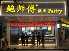 门面-鲍师傅糕点(春熙路店)