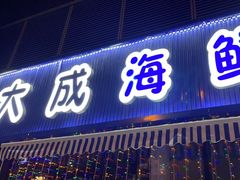 -大成海鲜烧烤·小龙虾(七宝店)