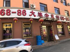-林之六八·6886大连老菜馆