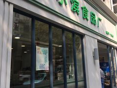 门面-上海哈尔滨食品厂(淮海中路店)