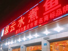 -翠云水煮鱼(双龙大道店)