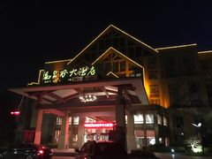 -咸宁温泉谷大酒店