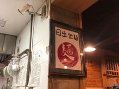 -日出拉面(望京店)