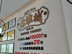 -老淮城·长鱼面(河下古镇店)