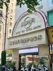 -纵享怡月月子中心(西稍门店)