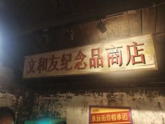 -长沙文和友(海信广场店)