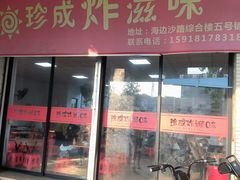 -珍成炸滋味
