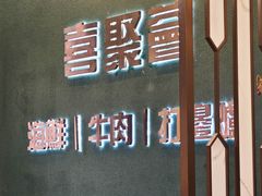 -喜聚薈·花膠雞海鮮火鍋(越秀店)