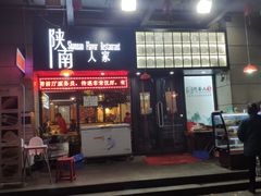 门面-钟记家菜(红专南路店)
