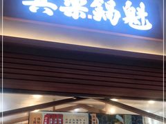 -其乐锅魁(春熙路店)