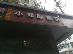 门面-朱记小郑酥烧饼(建康路店)