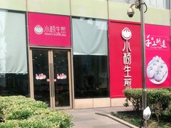 -小杨生煎(香港名都店)