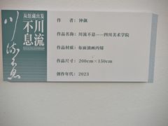 -四川美术学院美术馆