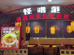-怪噜范·老贵阳街头名小吃(汇金星力城店)