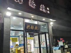 -奶酪魏(牛街总店)