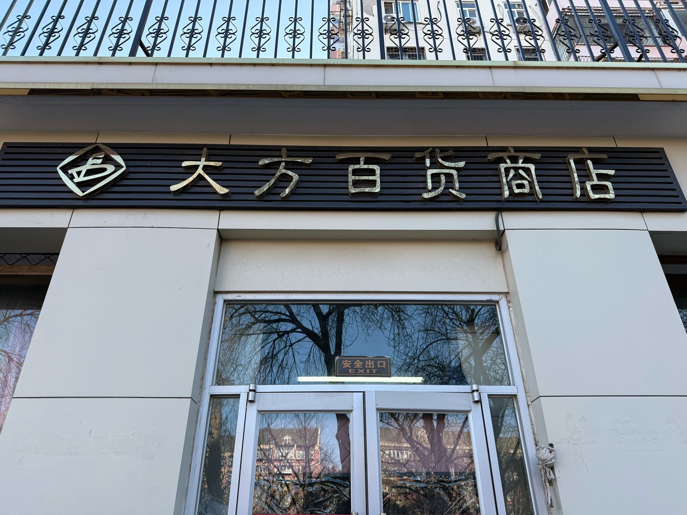 大方百货商店一家有底蕴的商店