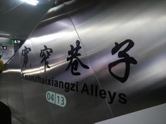 -宽窄巷子(地铁站)