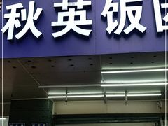 门面-秋英饭团(大庙新村店)