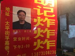 -胡仁根胡记炸炸炸