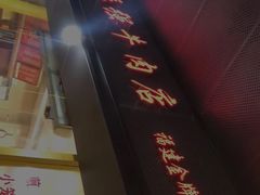 -老牌依强牛肉店(达道总店)