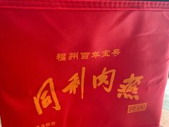 -同利肉燕老铺(澳门路店)