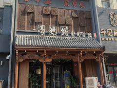 -高玛纳驴肉火烧(一世界店)