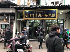 门面-刘信牛羊肉小炒泡馍(回民街店)