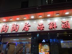 -陶陶居海鲜酒家(新马路店)
