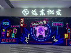 -远东服装大厦