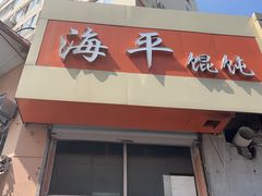 -海平馄饨(逍遥二路店)