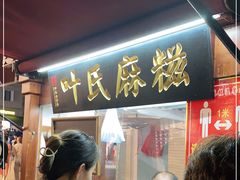 门面-叶氏麻糍(鼓浪屿店)