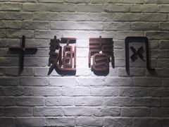 -十面春风·江南面馆(崇宁路店)