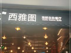 -V-ONE西雅图海鲜自助餐厅(仓山万达广场店)