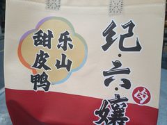 -王浩儿纪六孃甜皮鸭(东大街店)