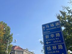 -天津五大道文化旅游区