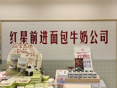 -红星前进面包牛奶公司(君太店)