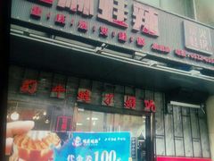门面-蛙麻蛙辣炭火蛙锅(南环大街店)