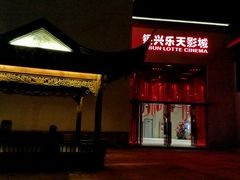-万达影城(银兴菲林店)