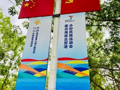 -海南热带海洋学院(三亚校区)