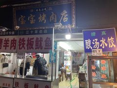 -宝宝烤肉特色泡馍(回民街店)