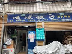 门面-老字号贾家肉丸糊辣汤(光明巷店)