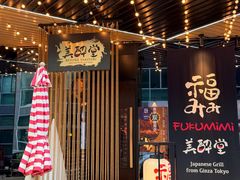 -Fukumimi·美醉堂 居酒屋(金尚店)