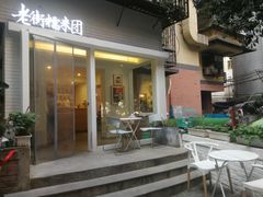 -正南齐北·老街糯米团(洪崖洞店)