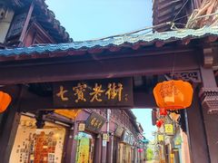 -七宝老街汤团店(七宝一店)