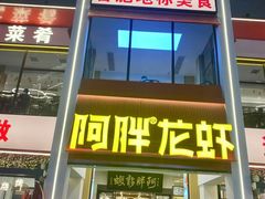-阿胖龙虾(罍街店)