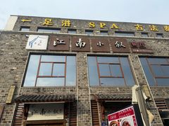 -江南小叙·美食研究院(鱼街店)