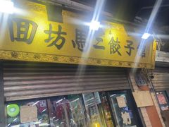 -回坊马二饺子馆