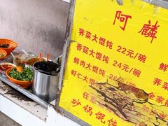 -阿麟馄饨(延长路店)