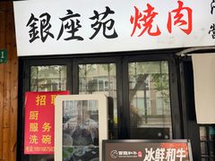 -银座苑烧肉酒场·烤活鳗(仙霞路店)