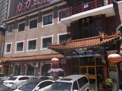 -力力豆花庄(广渠门店)